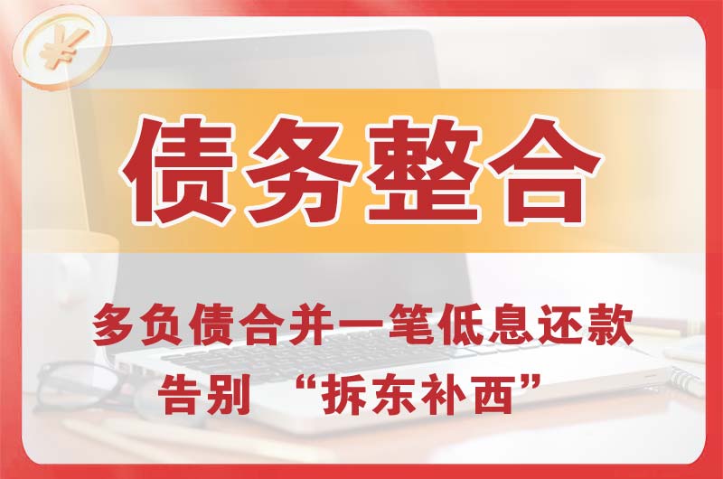 新巴尔虎右旗债务整合