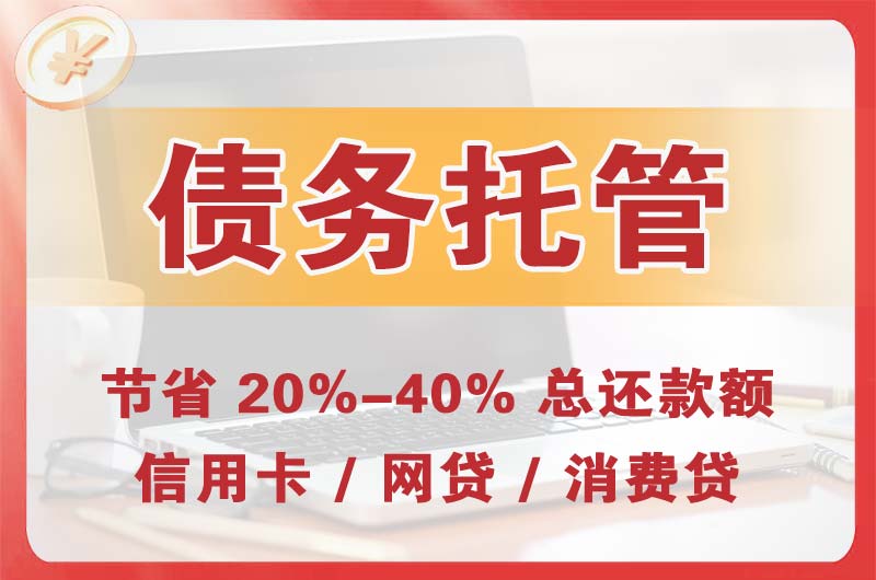 新巴尔虎右旗债务托管