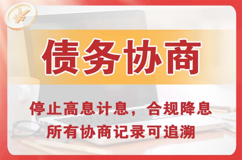 新巴尔虎右旗债务协商
